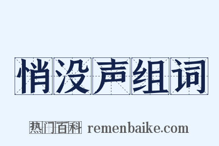 悄没声组词是什么意思的图片